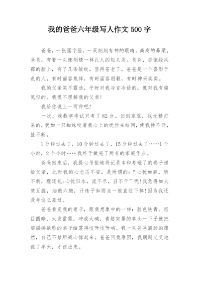 我的爸爸六年级写人作文500字.docx