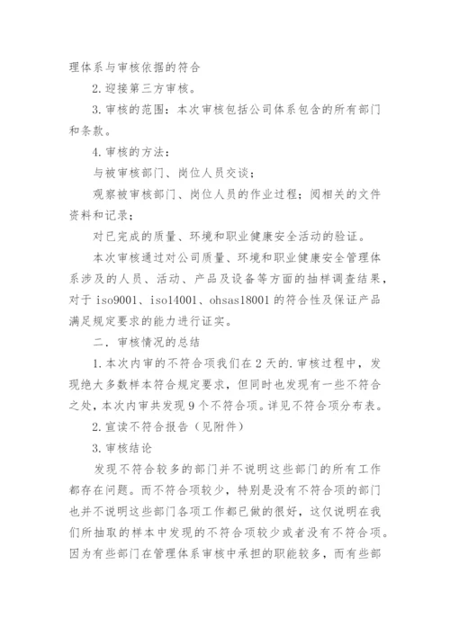 内审末次会议发言稿.docx