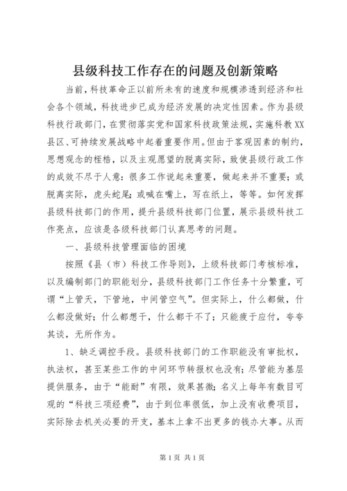 县级科技工作存在的问题及创新策略.docx