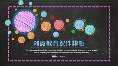 黑板彩色粉笔创意教育通用PPT课件