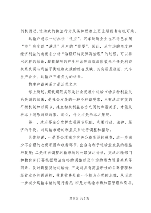 从建设和谐社会角度思考治超限载.docx
