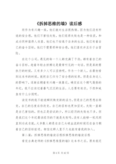 《拆掉思维的墙》读后感 (2).docx