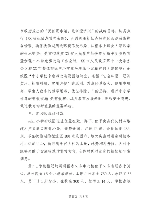学校搬迁的调研报告.docx
