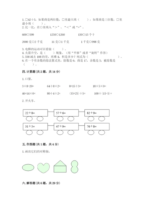 苏教版三年级上册数学期末测试卷附参考答案【实用】.docx