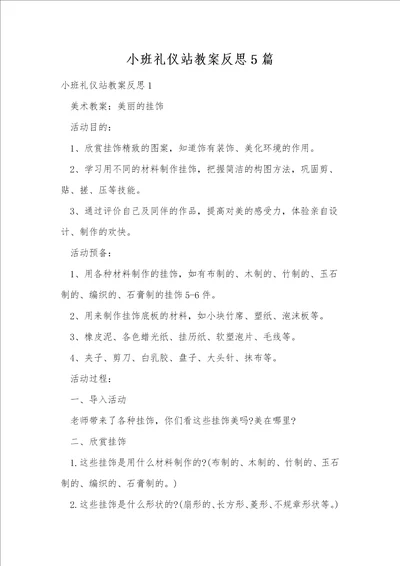 小班礼仪站教案反思5篇