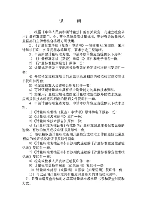 计量标准考核复查申请书
