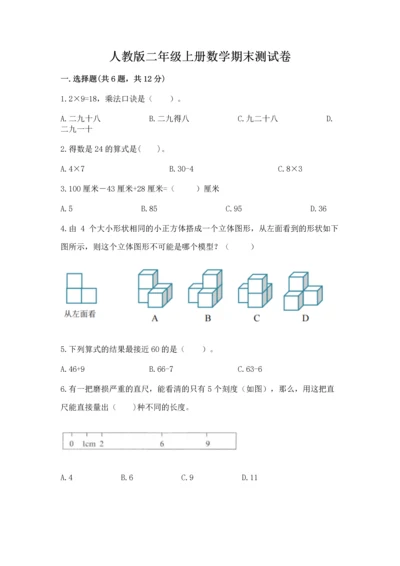 人教版二年级上册数学期末测试卷精品（历年真题）.docx