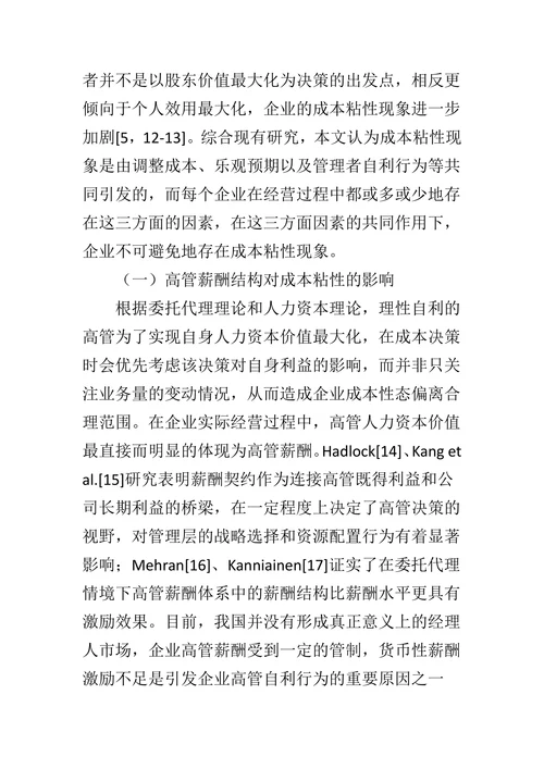 董事会治理、高管薪酬结构与成本粘性研究