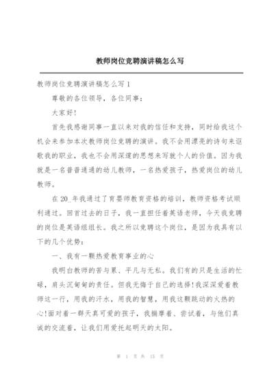 教师岗位竞聘演讲稿怎么写.docx