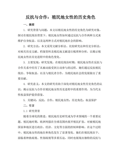 反抗与合作：殖民地女性的历史角色
