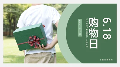 618互联网电商购物节礼物通用PPT