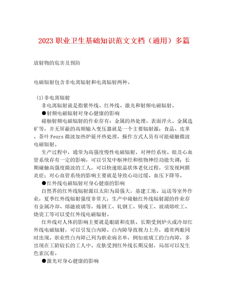 2023职业卫生基础知识范文文档通用多篇