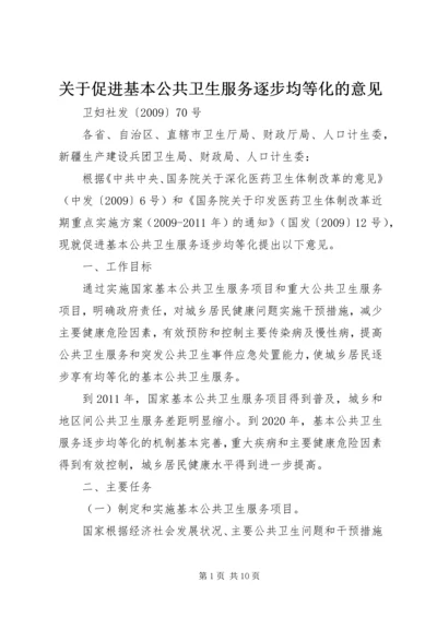 关于促进基本公共卫生服务逐步均等化的意见.docx