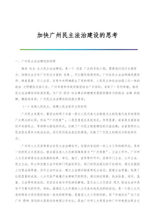 加快广州民主法治建设的思考.docx