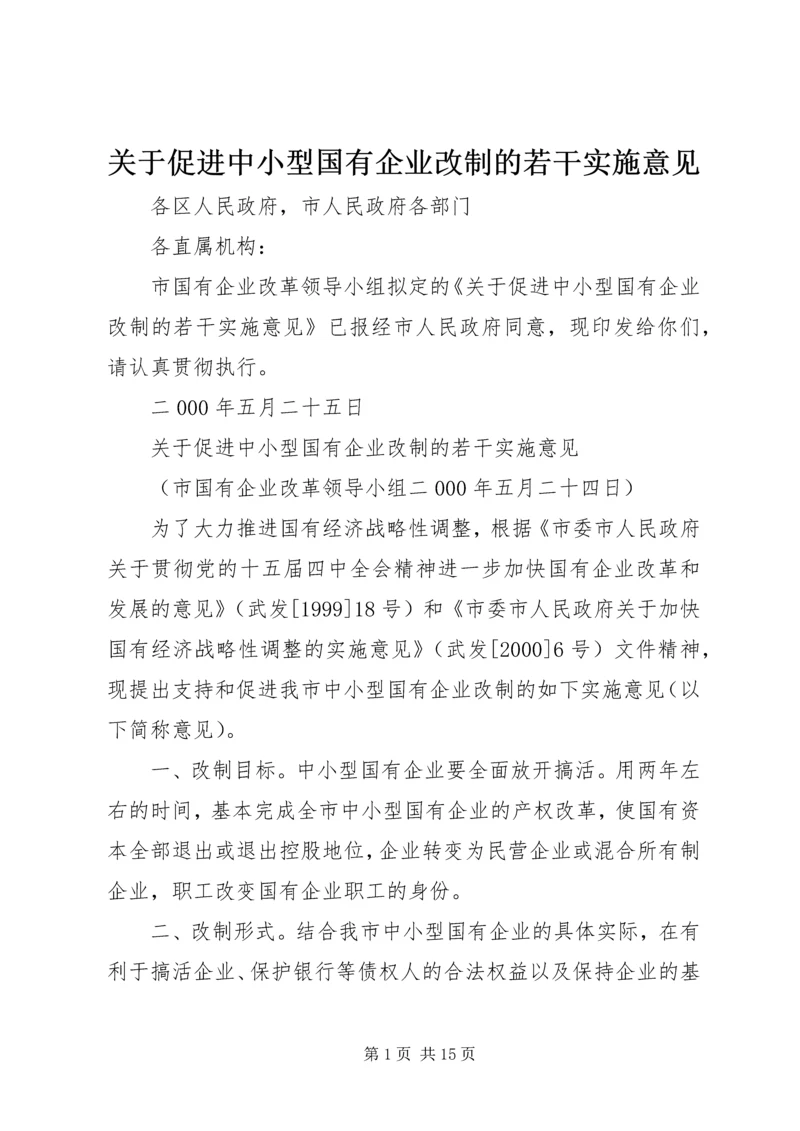 关于促进中小型国有企业改制的若干实施意见 (2).docx