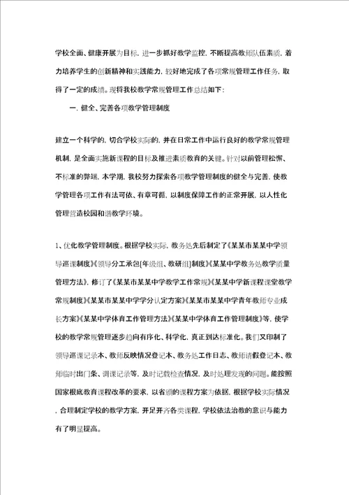 涵江区第二实验小学教学常规管理工作总结新