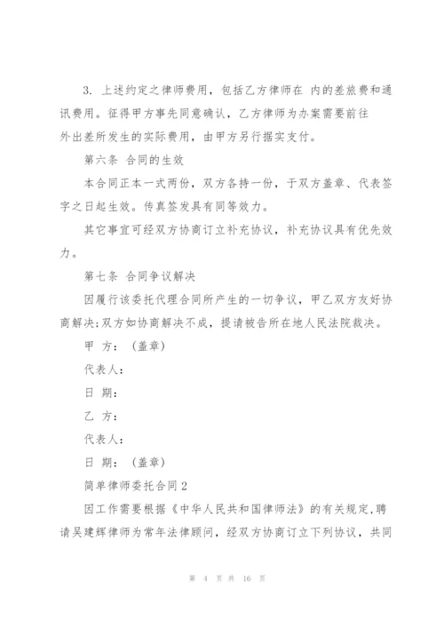 简单律师委托合同模板3篇.docx