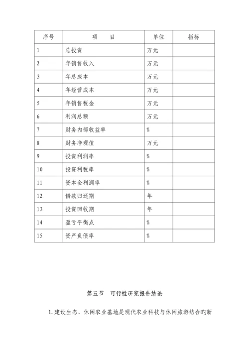 东篱生态休闲农业基地建设专项项目可行性专题研究报告.docx