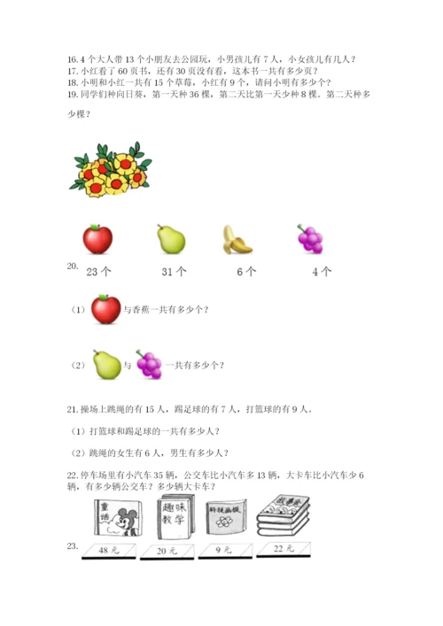 小学一年级下册数学应用题80道（综合卷）.docx