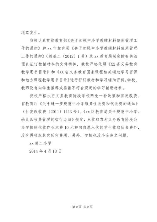 小学开展治理教育“三乱”行为自查自纠汇报材料.docx