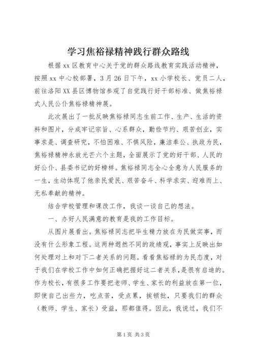 学习焦裕禄精神践行群众路线 (2).docx