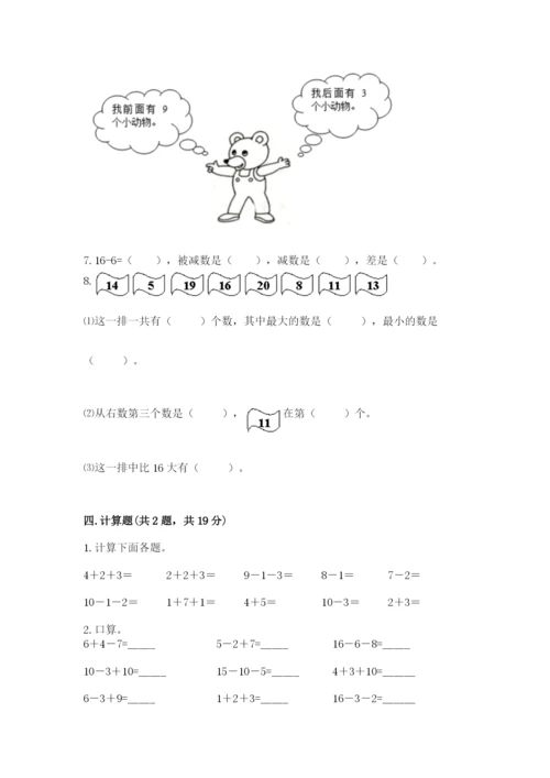 人教版一年级上册数学期末测试卷含答案【突破训练】.docx