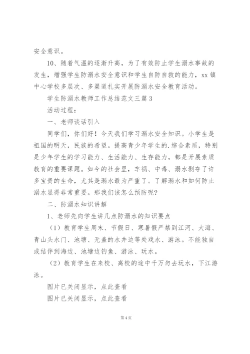 学生防溺水教师工作总结范文三篇.docx