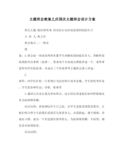 精编主题班会教案庆国庆主题班会设计方案.docx