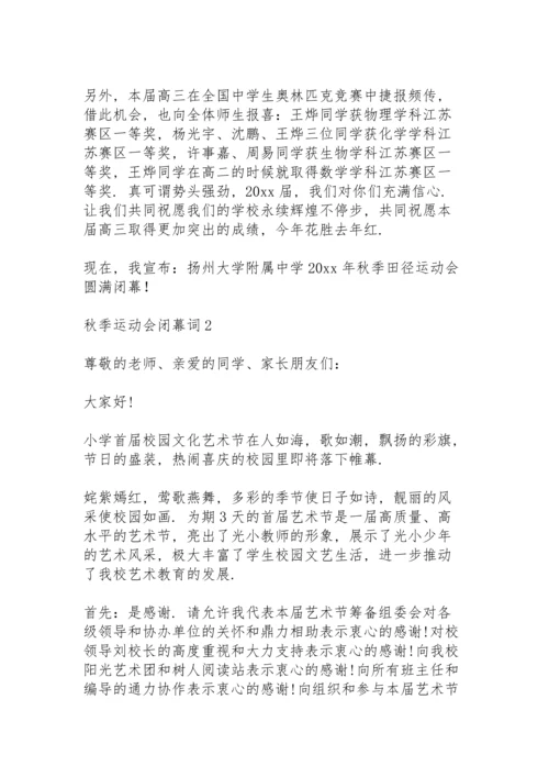 运动会的闭幕词.docx