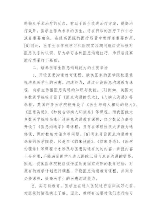 医患沟通论文精品多篇.docx
