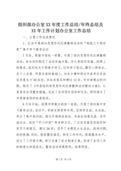 年终总结及XX年工作计划办公室工作总结.docx