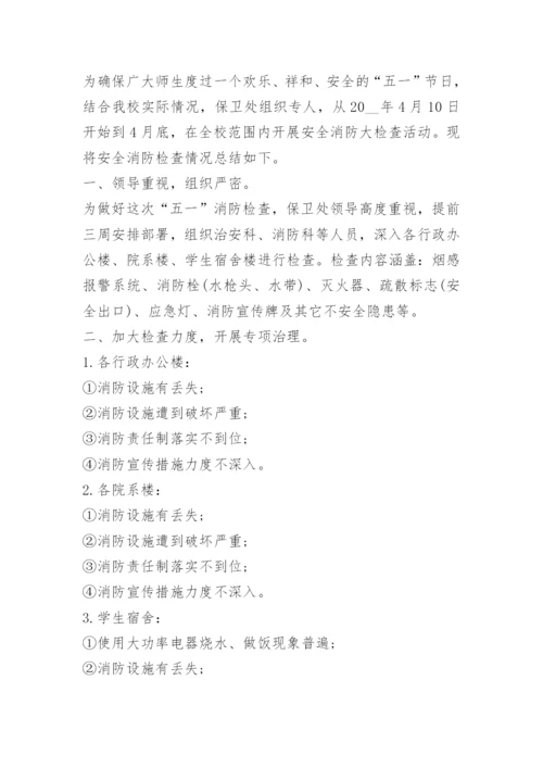 学校消防安全总结报告.docx