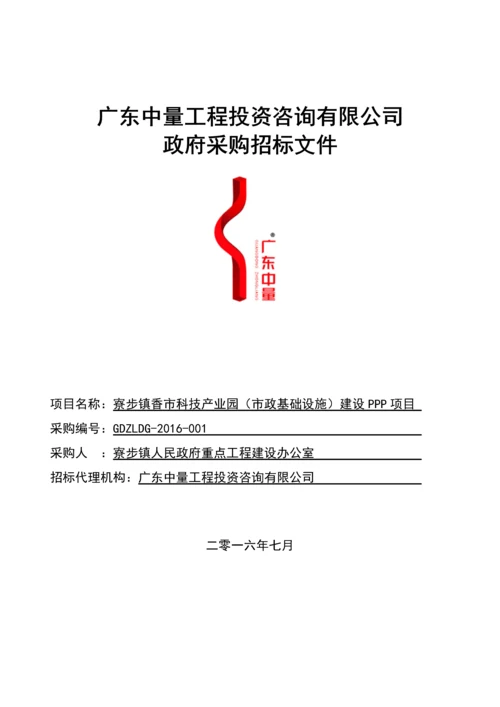 科技产业园(市政基础设施)建设PPP项目招标文件.docx