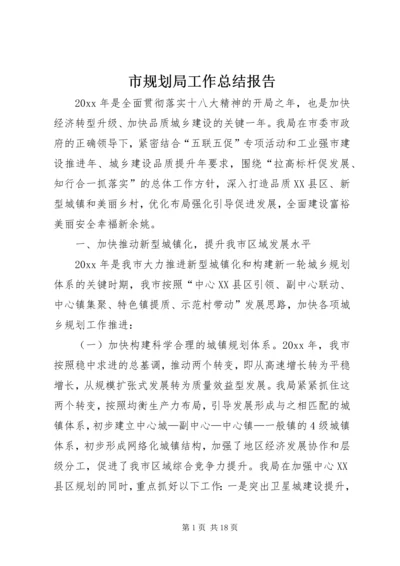 市规划局工作总结报告 (5).docx