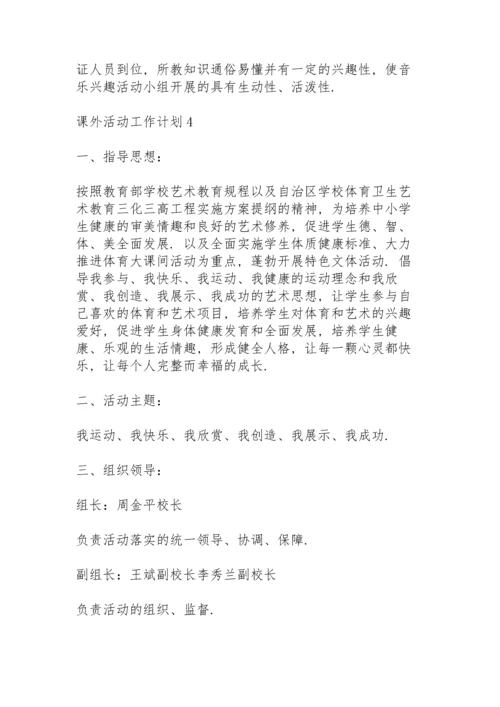 课外活动工作计划通用范文4篇.docx