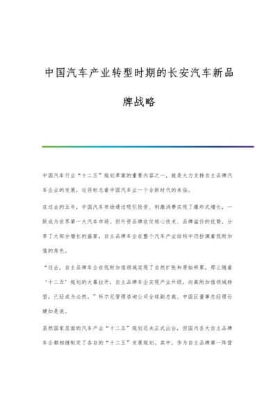 中国汽车产业转型时期的长安汽车新品牌战略.docx