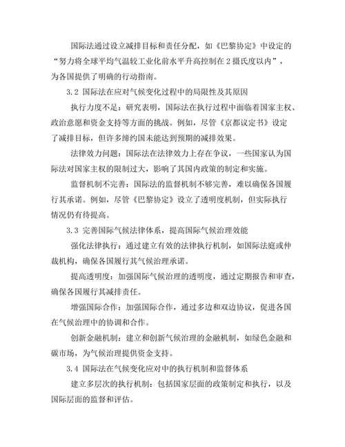 国际法在全球气候治理中的作用
