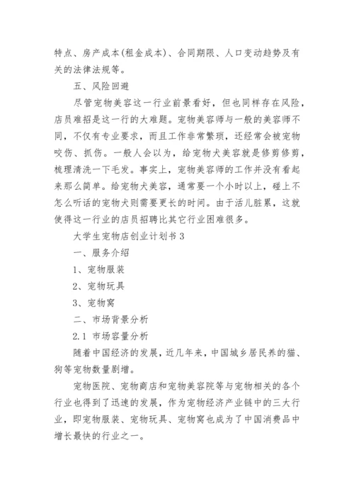 大学生宠物店创业计划书.docx