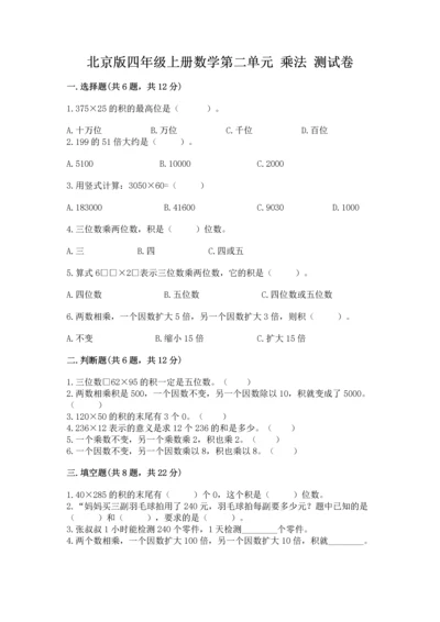 北京版四年级上册数学第二单元 乘法 测试卷精品（考试直接用）.docx