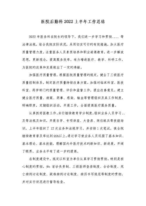 医院后勤科2022上半年工作总结 1