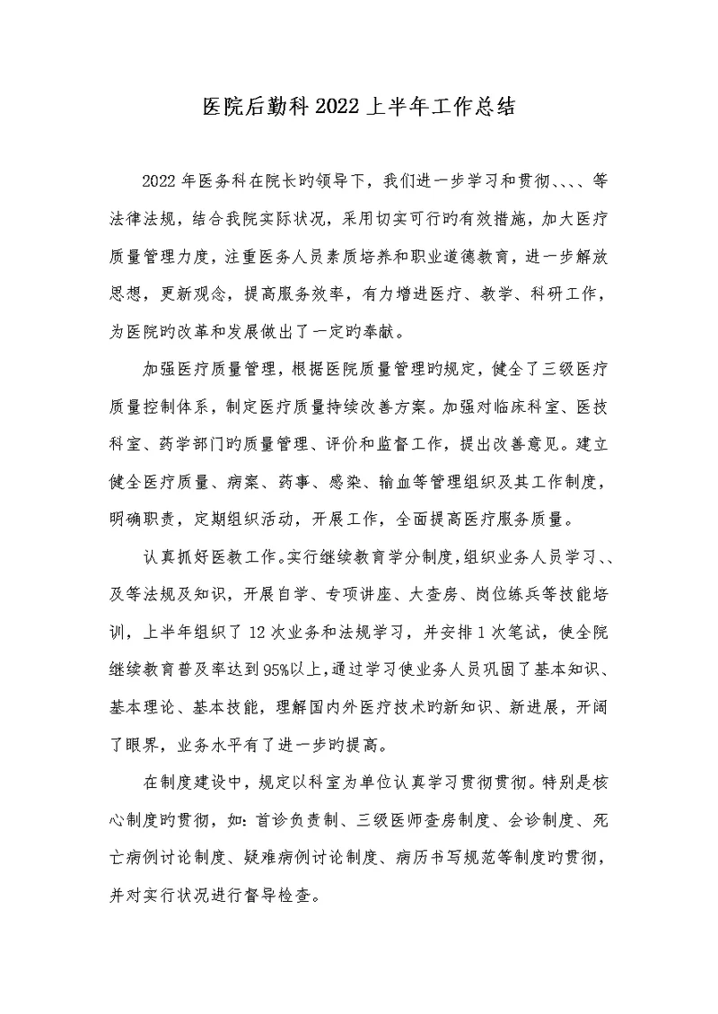 医院后勤科2022上半年工作总结 1