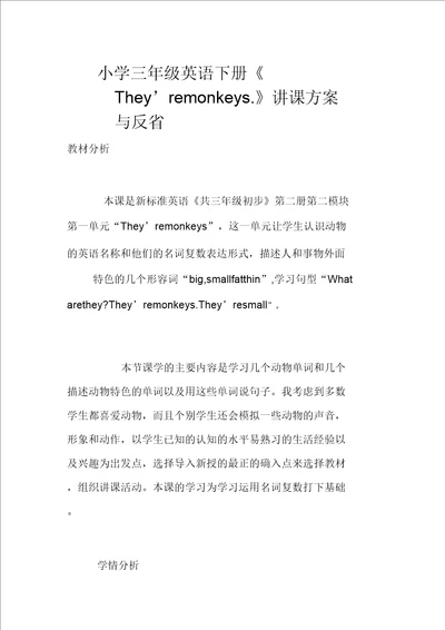 三年级英语下册They’remonkeys教学设计与反思