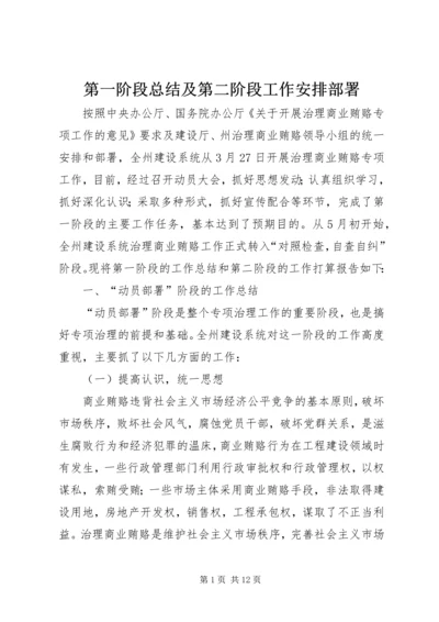 第一阶段总结及第二阶段工作安排部署精编.docx