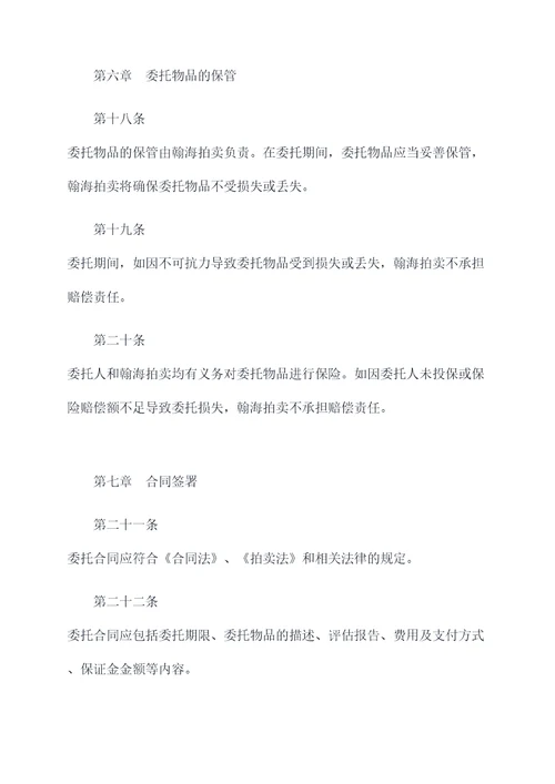 北京翰海拍卖委托人章程