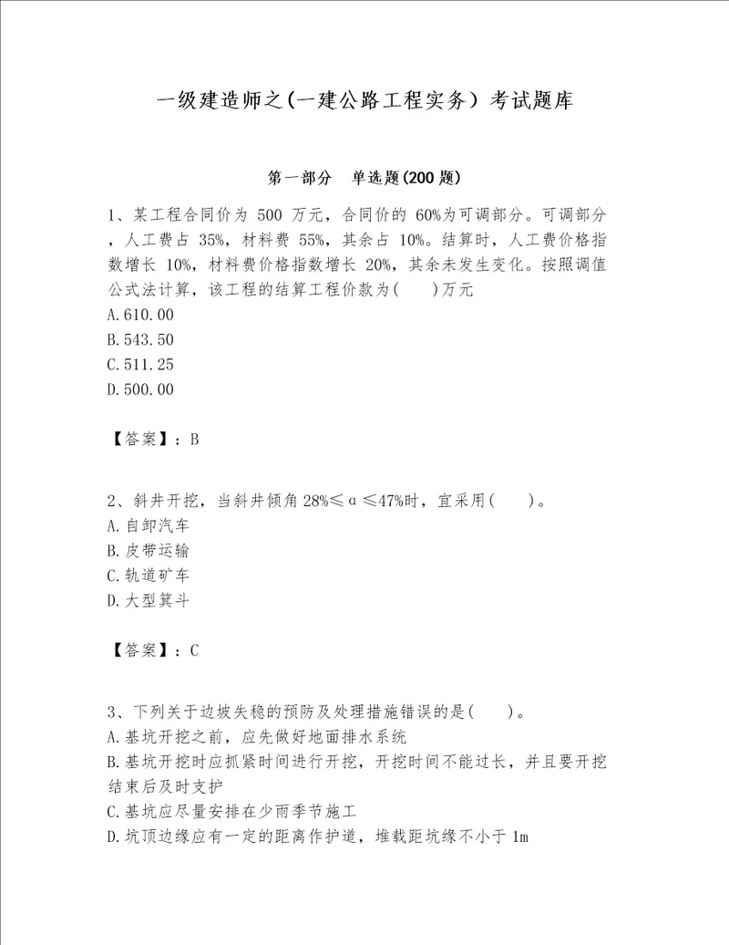 一级建造师之(一建公路工程实务）考试题库精品【完整版】