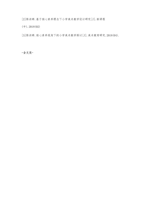 学生核心素养下的小学美术教学.docx