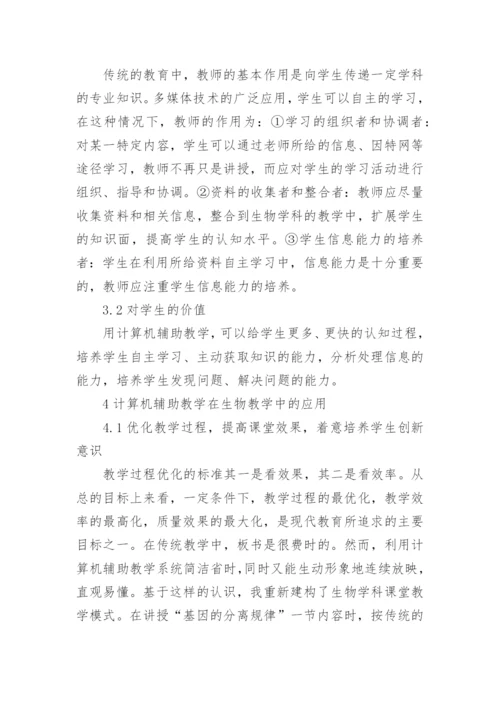 计算机在生物学中的应用论文精编.docx