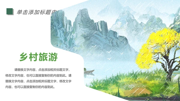 清新乡村旅游新农村建设乡村建设乡村旅游PPT模板