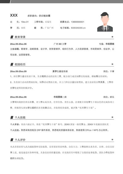 秋招供应链助理求职简历