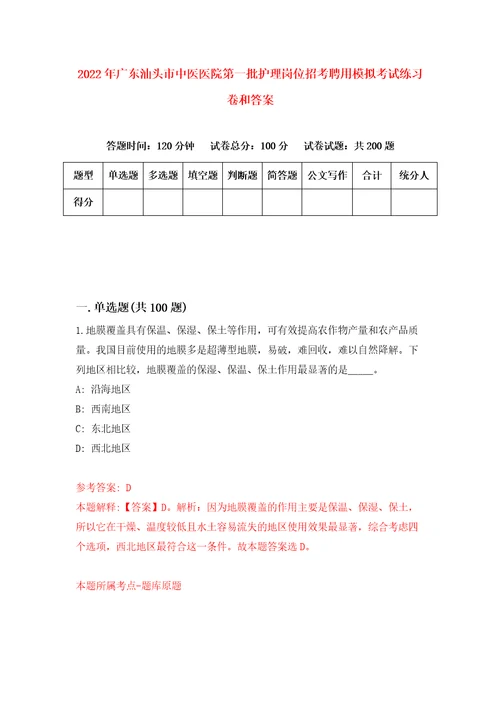 2022年广东汕头市中医医院第一批护理岗位招考聘用模拟考试练习卷和答案第1版